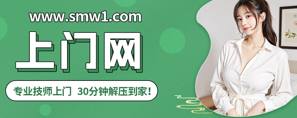 上门网 | 专业上门按摩·医美·家政服务平台 | 全国覆盖 | smw1.com